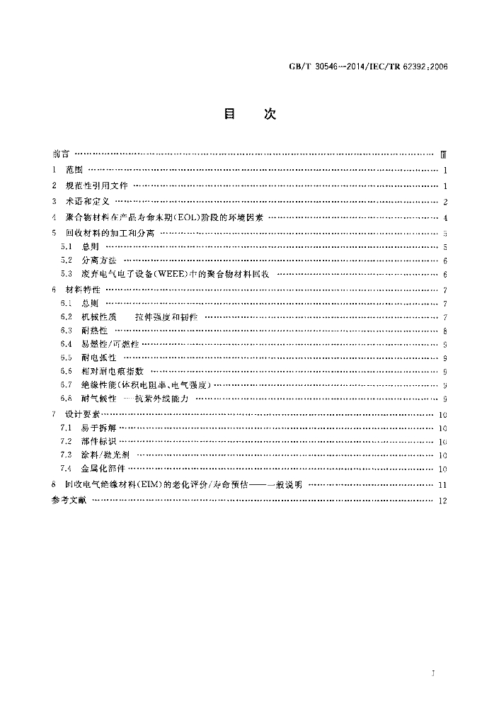 GB/T 30546-2014 标准预览
