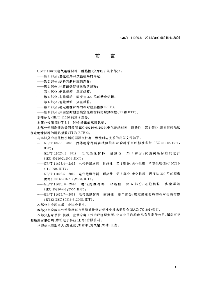 GB/T 11026.8-2014 标准预览