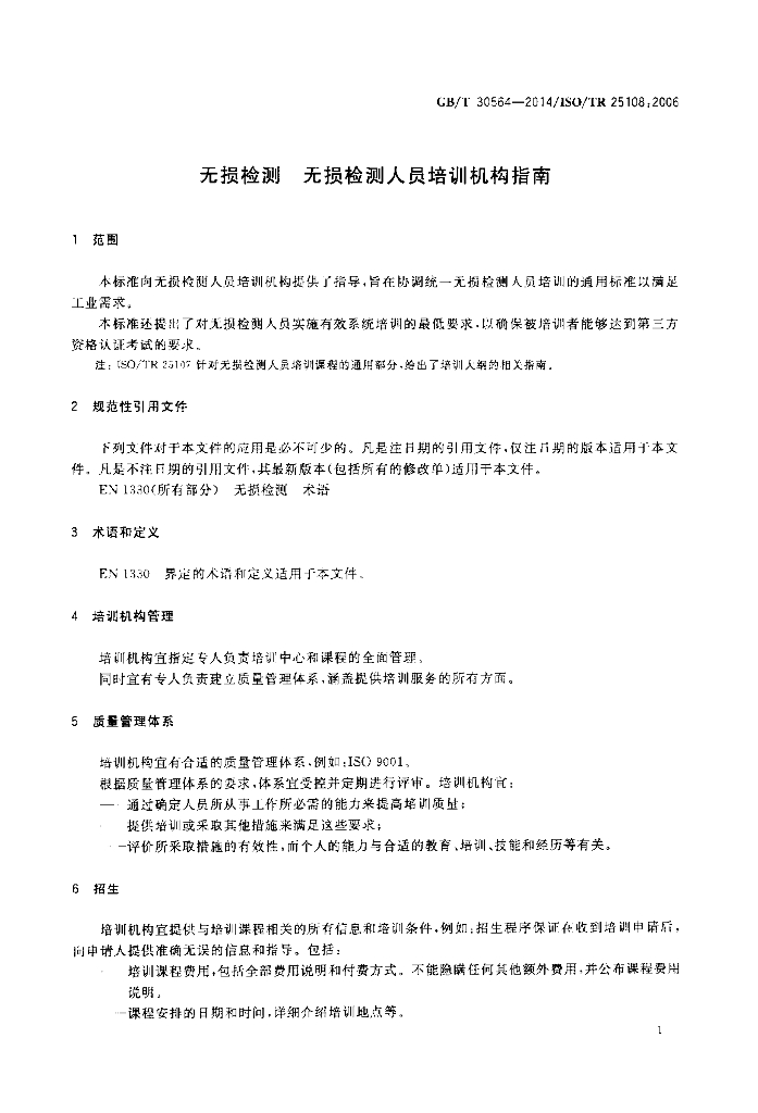 GB/T 30564-2014 标准预览