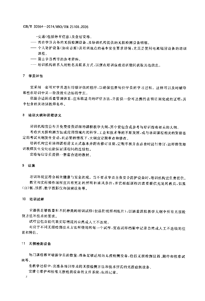 GB/T 30564-2014 标准预览