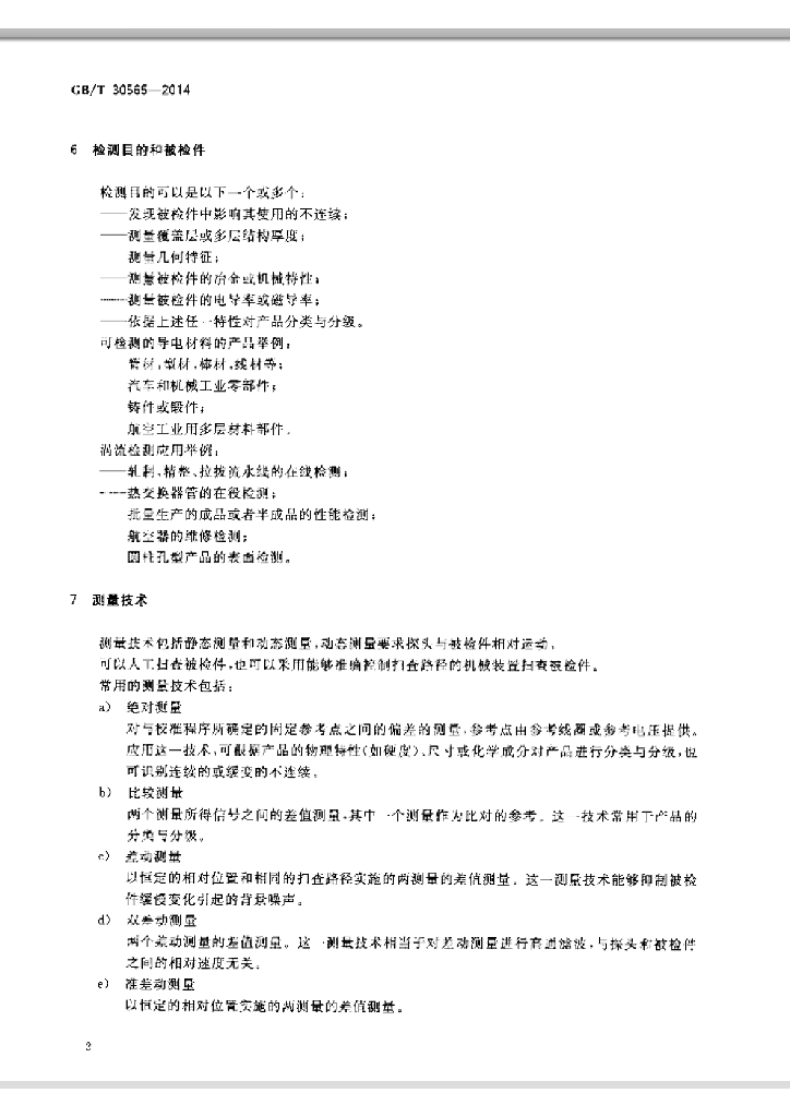 GB/T 30565-2014 标准预览