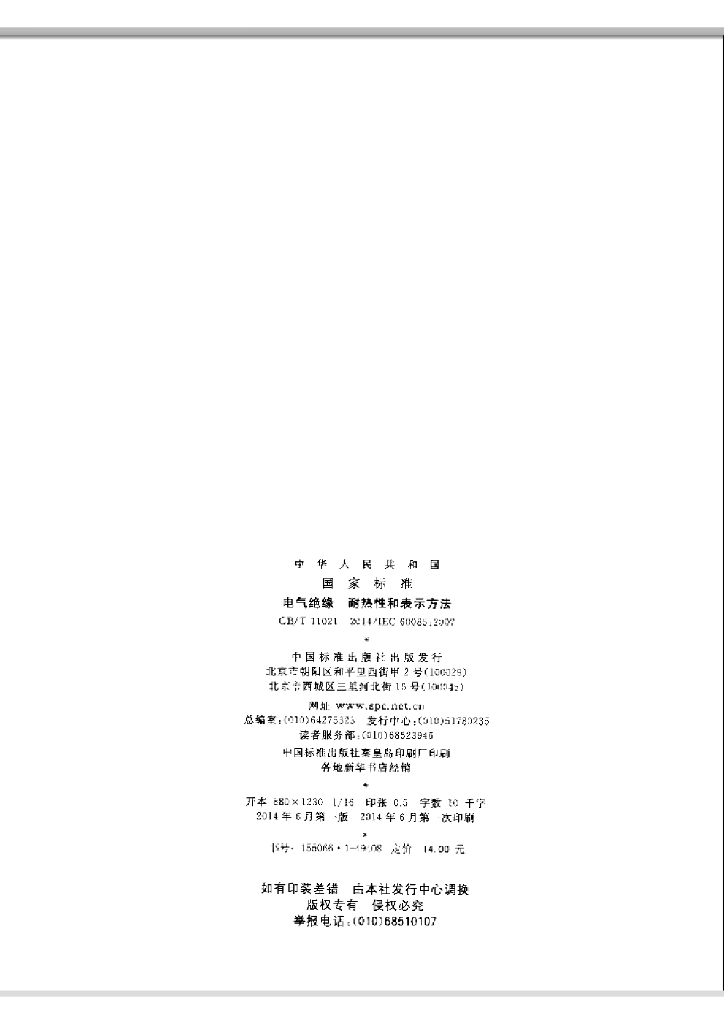 GB/T 11021-2014 标准预览