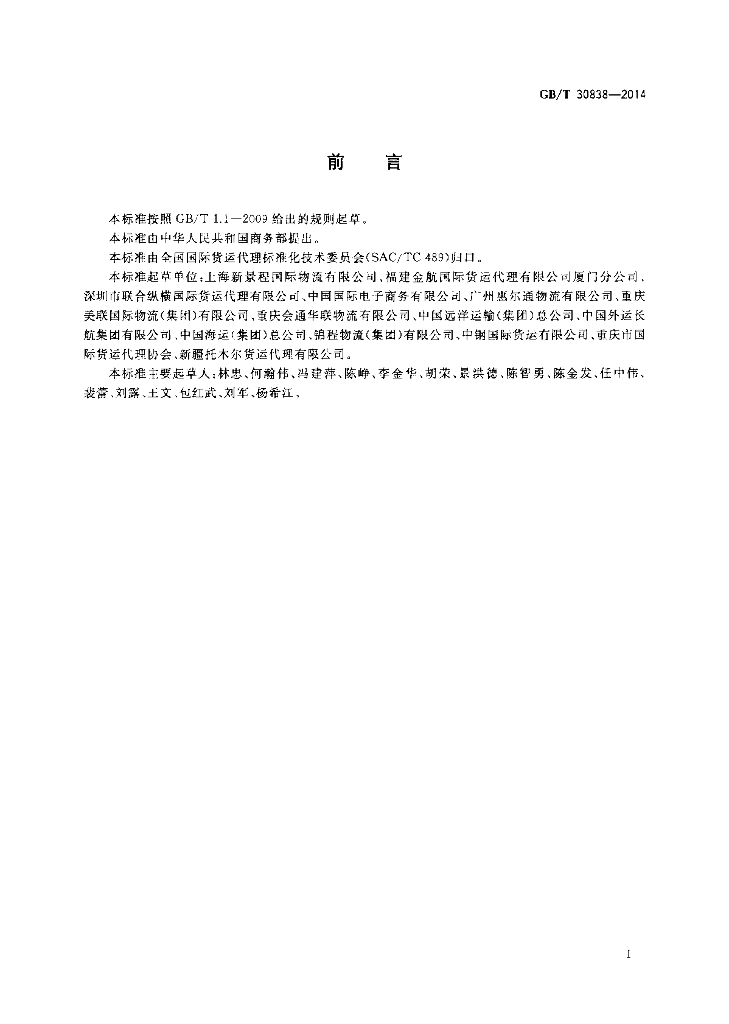 GB/T 30838-2014 标准预览