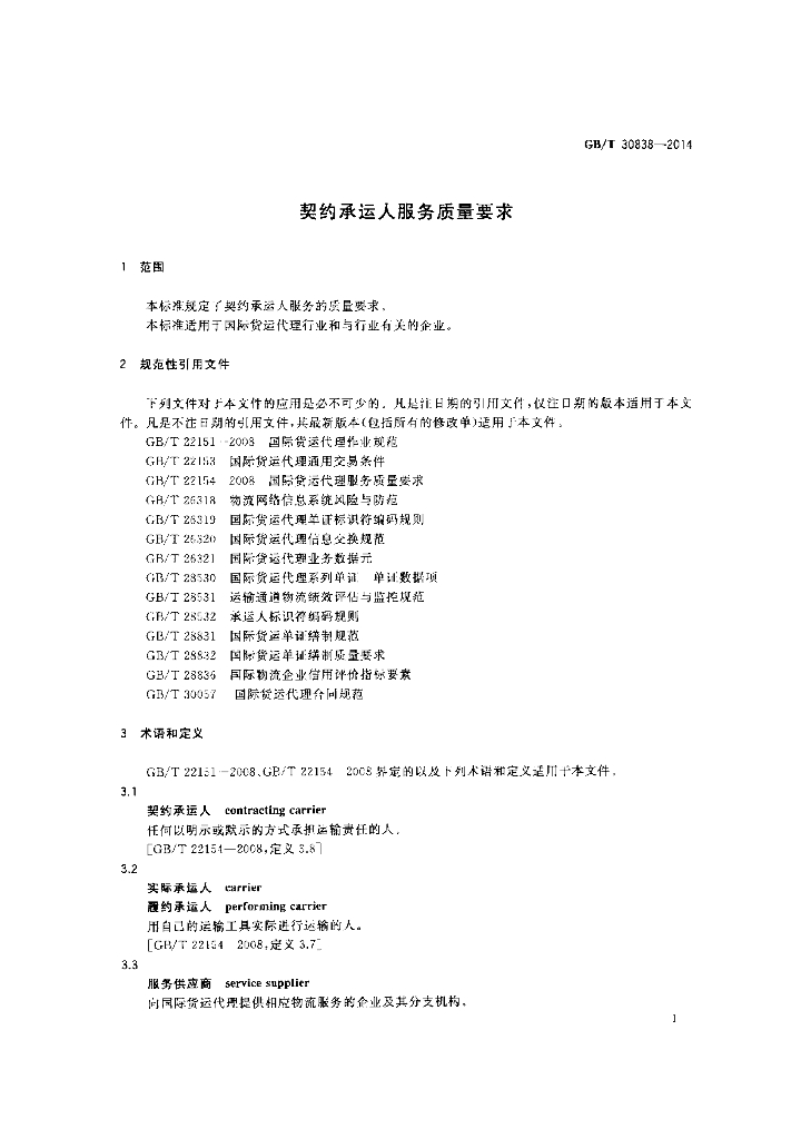 GB/T 30838-2014 标准预览