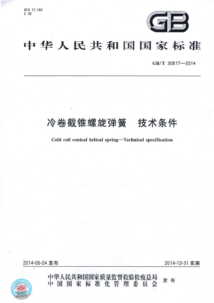 GB/T 30817-2014 标准预览