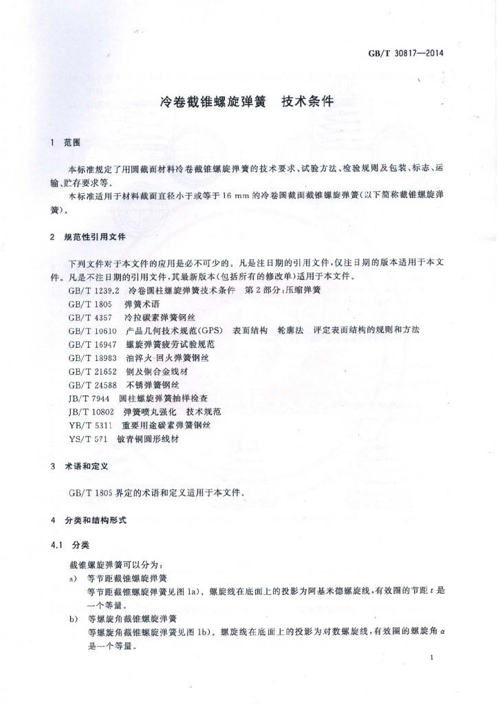 GB/T 30817-2014 标准预览