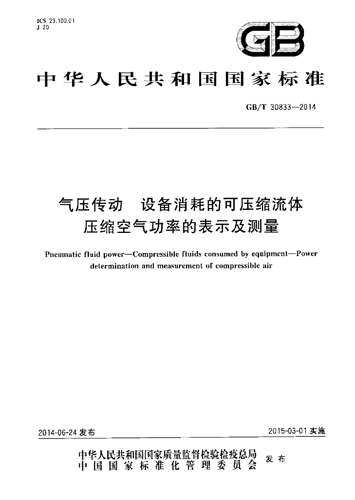 GB/T 30833-2014 标准预览
