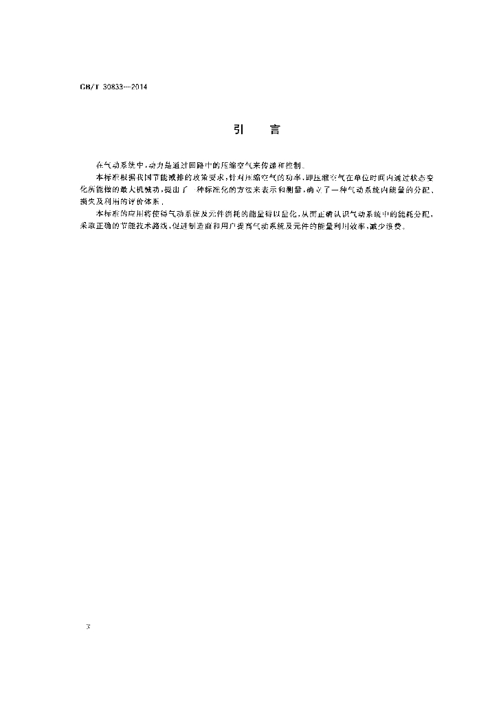 GB/T 30833-2014 标准预览