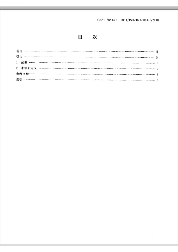 GB/T 30544.1-2014 标准预览