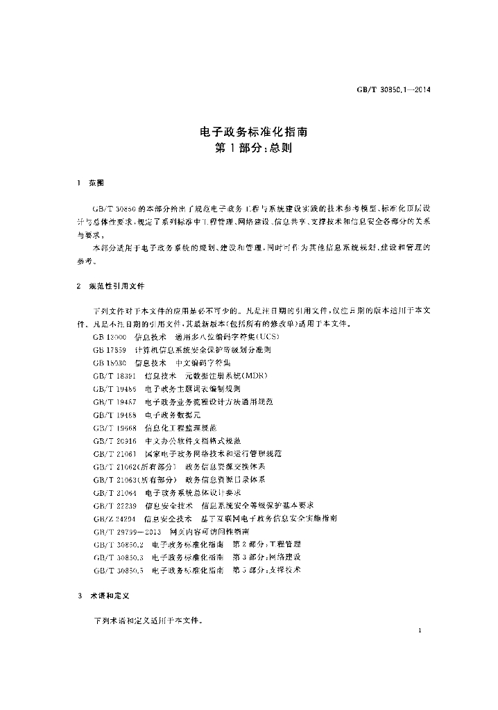 GB/T 30850.1-2014 标准预览