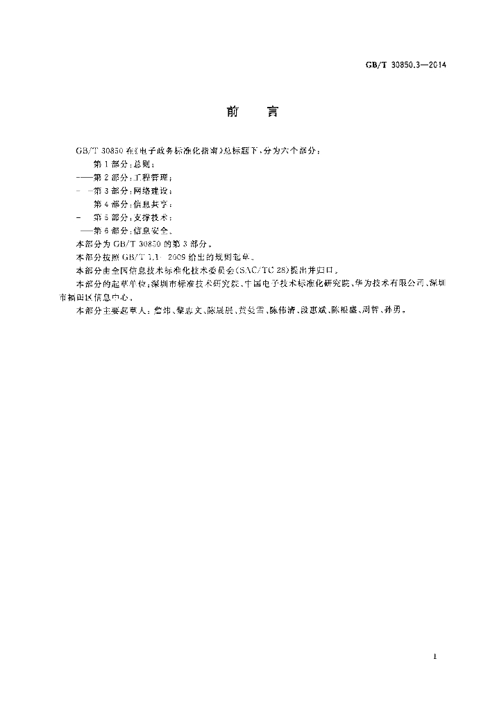 GB/T 30850.3-2014 标准预览
