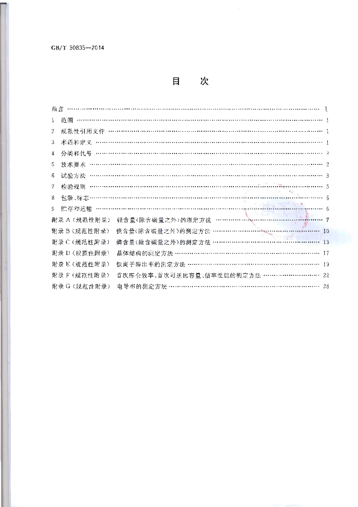 GB/T 30835-2014 标准预览