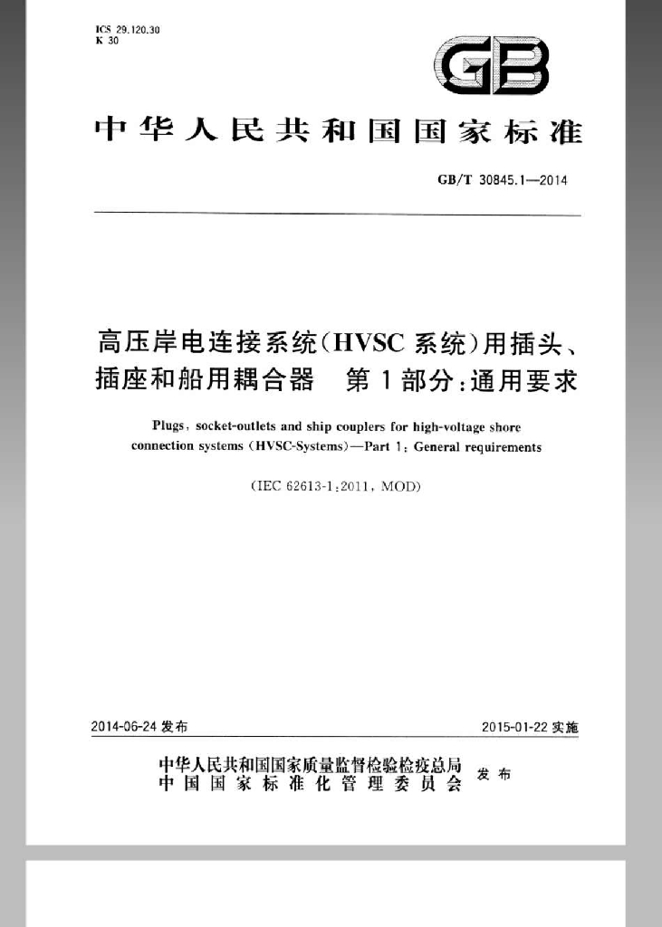 GB/T 30845.1-2014 标准预览