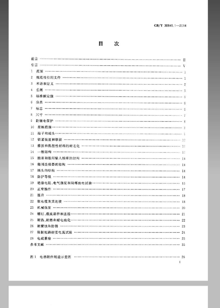 GB/T 30845.1-2014 标准预览