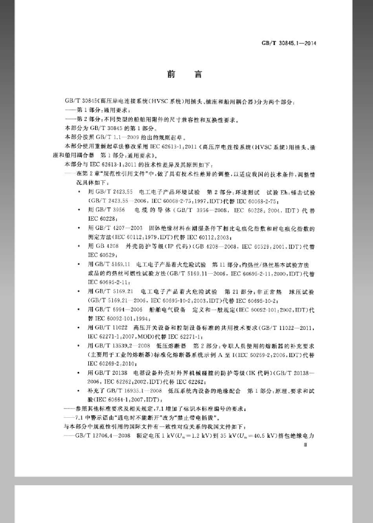 GB/T 30845.1-2014 标准预览