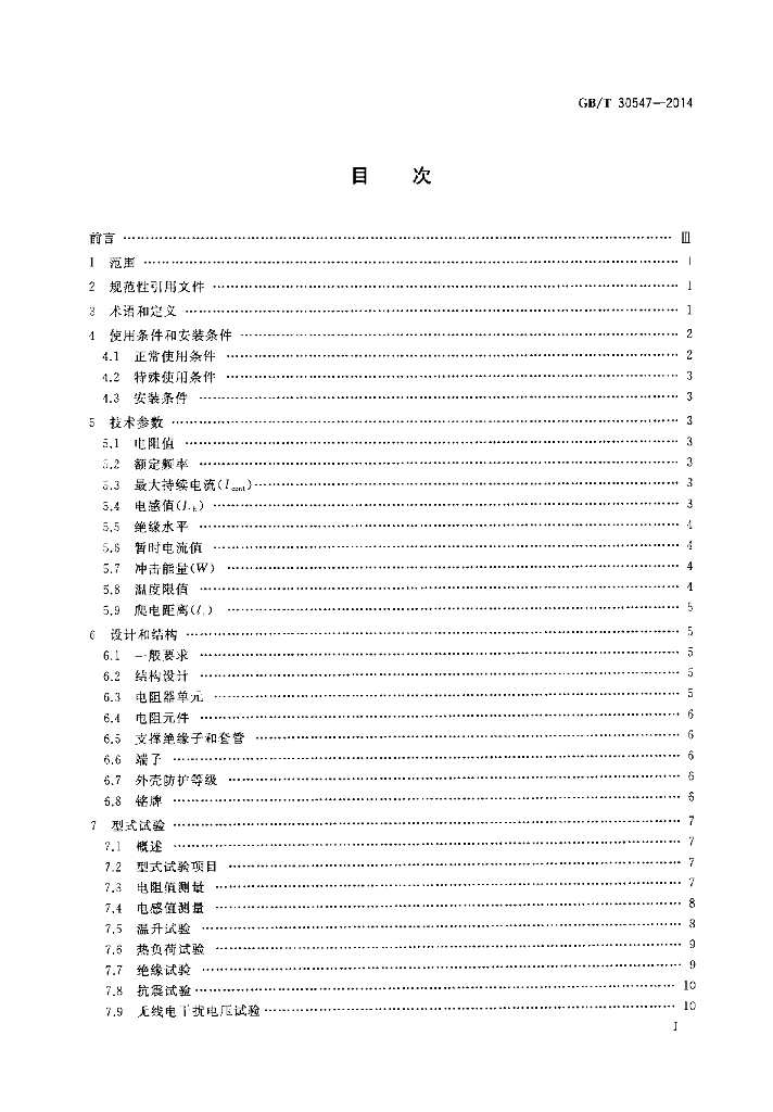 GB/T 30547-2014 标准预览