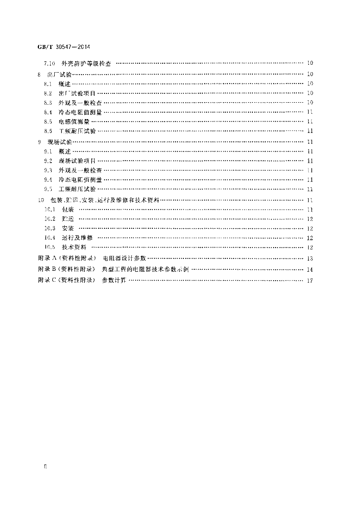 GB/T 30547-2014 标准预览