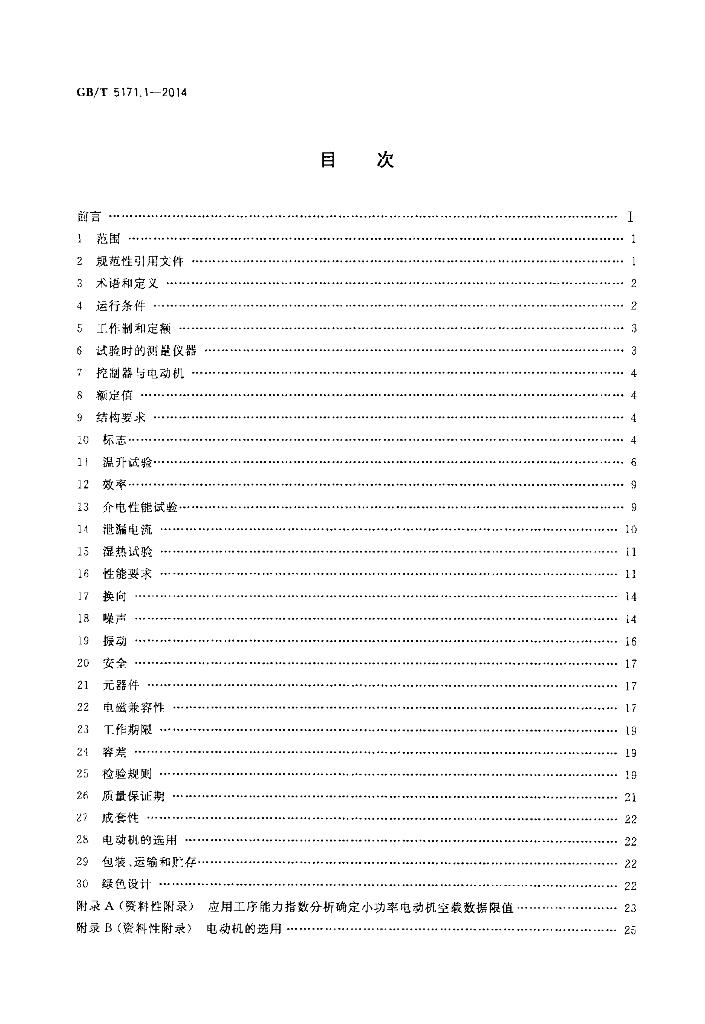 GB/T 5171.1-2014 标准预览