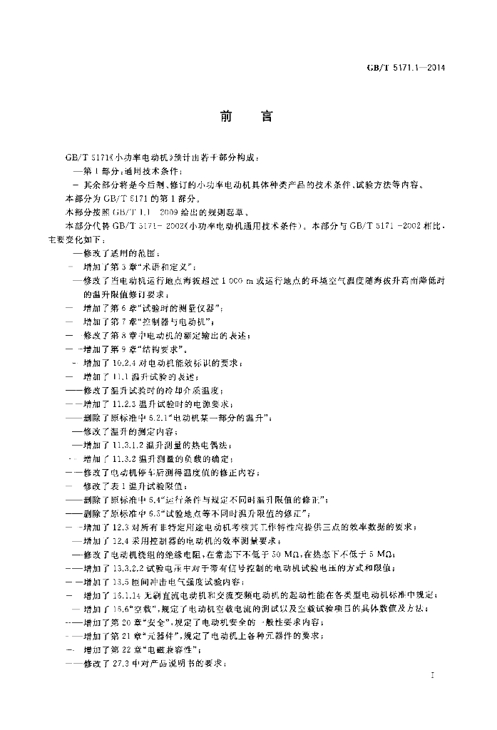 GB/T 5171.1-2014 标准预览