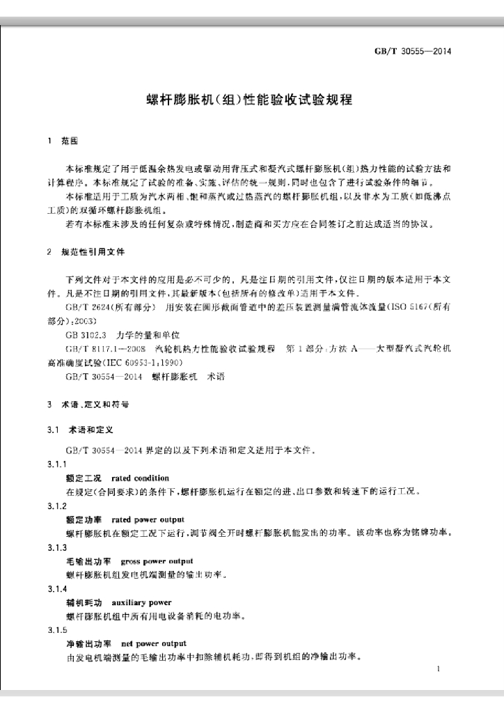 GB/T 30555-2014 标准预览