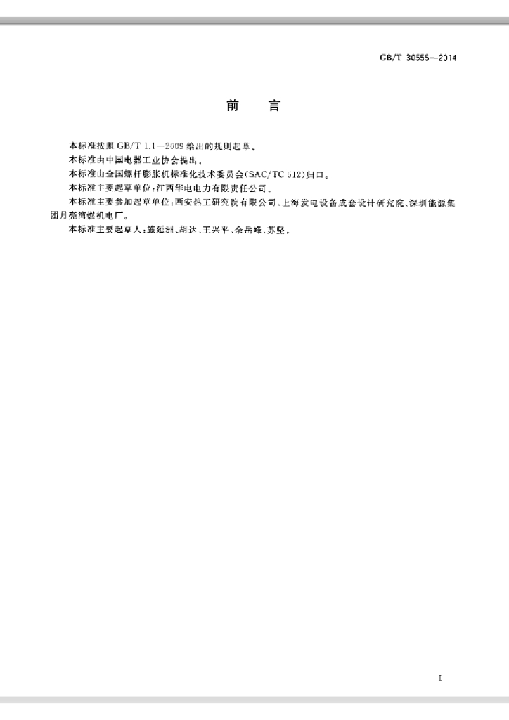 GB/T 30555-2014 标准预览