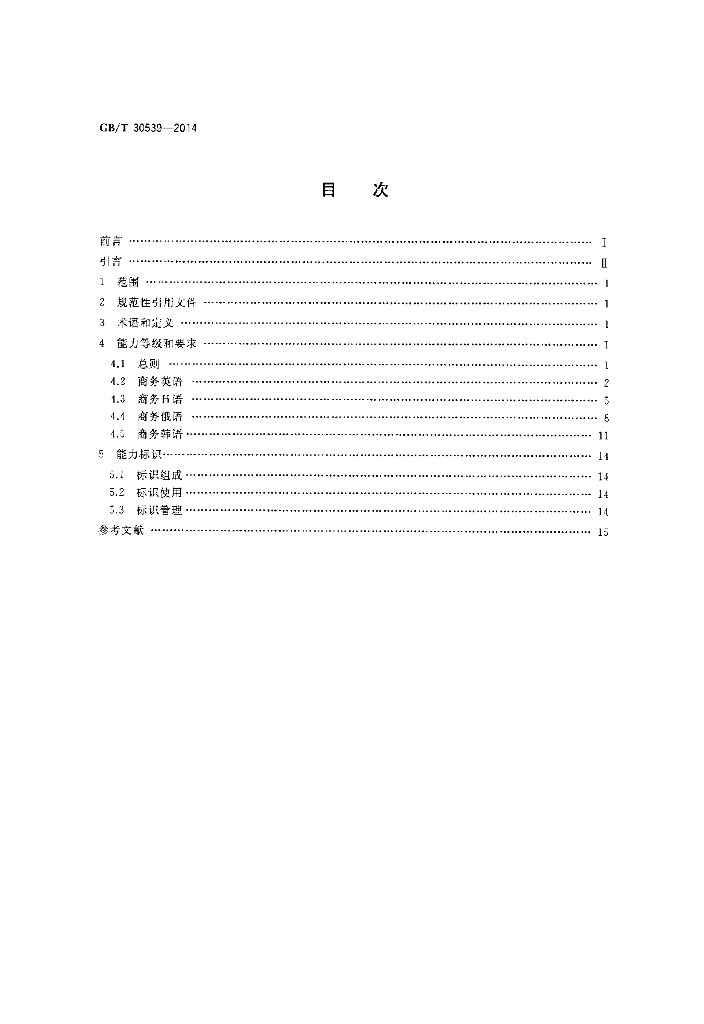 GB/T 30539-2014 标准预览