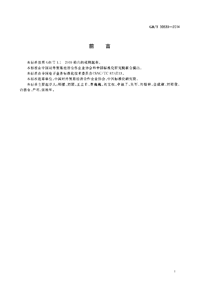 GB/T 30539-2014 标准预览