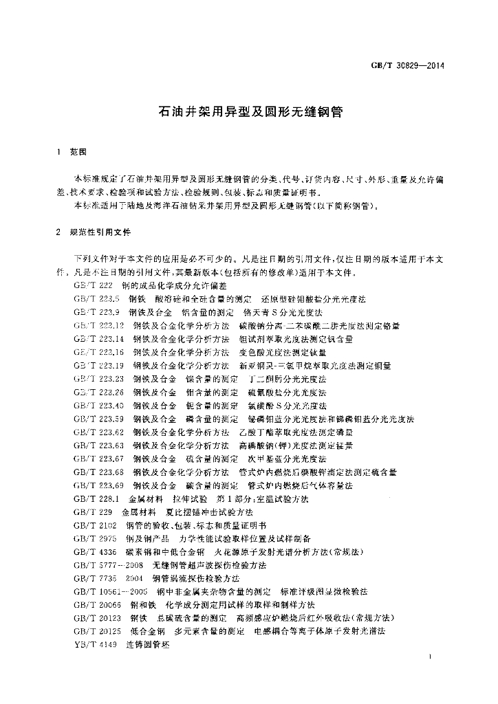 GB/T 30829-2014 标准预览
