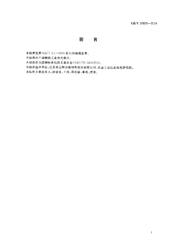 GB/T 30829-2014 标准预览