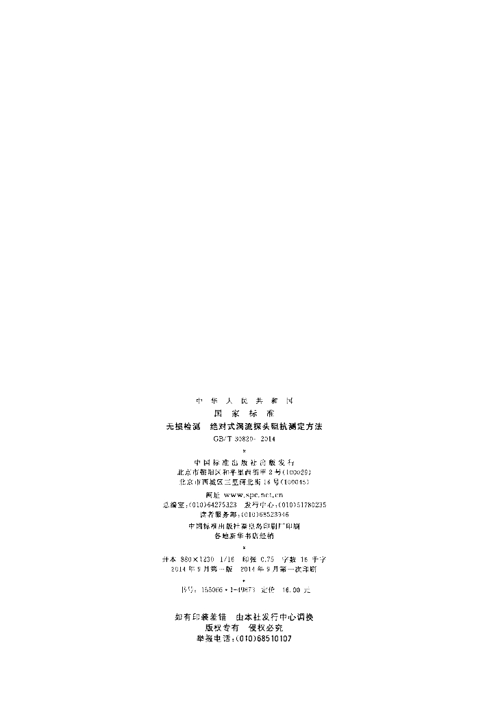GB/T 30820-2014 标准预览