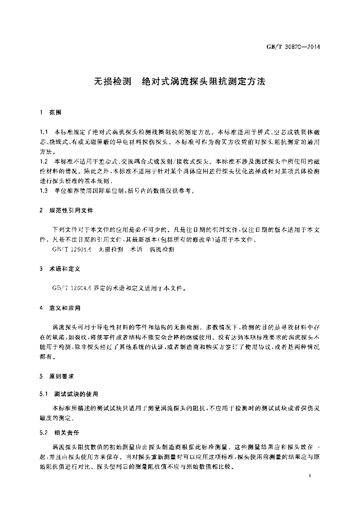 GB/T 30820-2014 标准预览