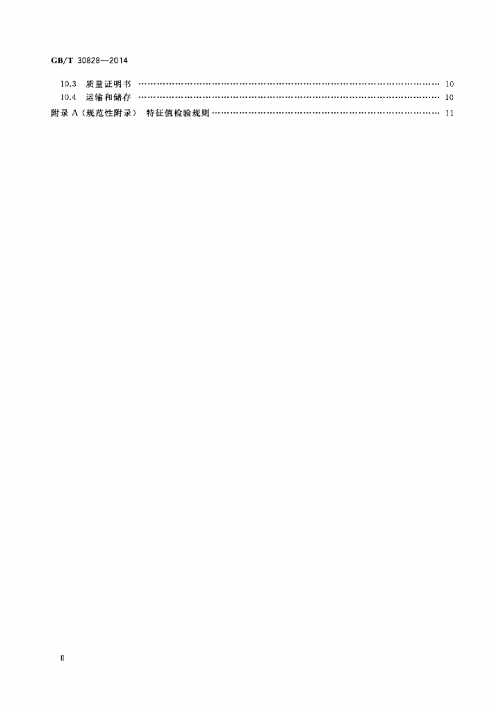 GB/T 30828-2014 标准预览