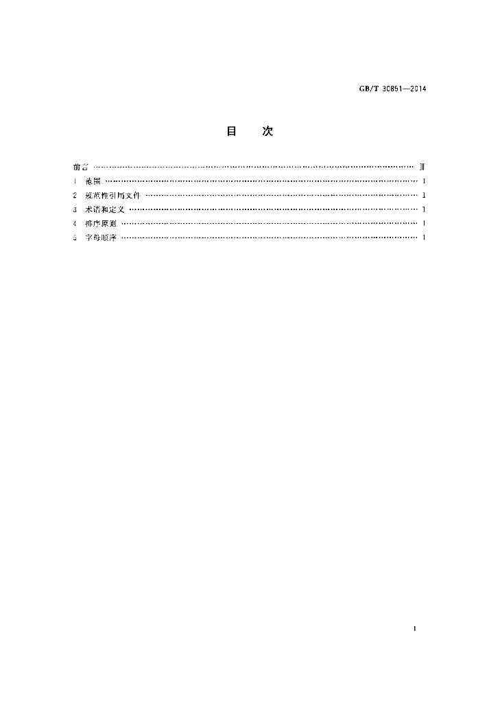 GB/T 30851-2014 标准预览
