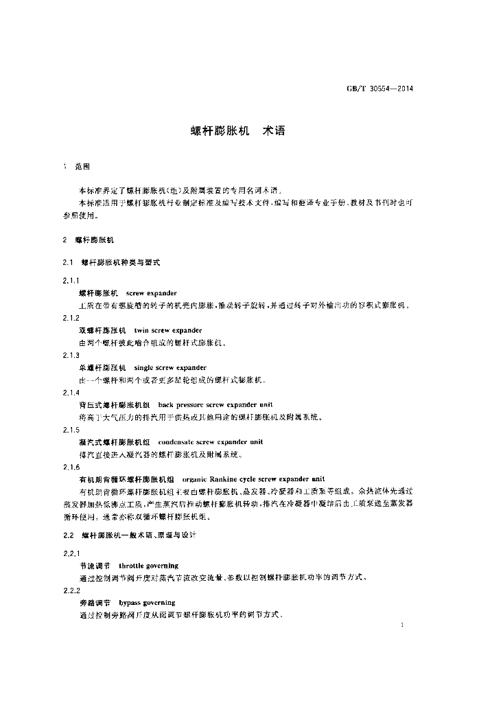 GB/T 30554-2014 标准预览