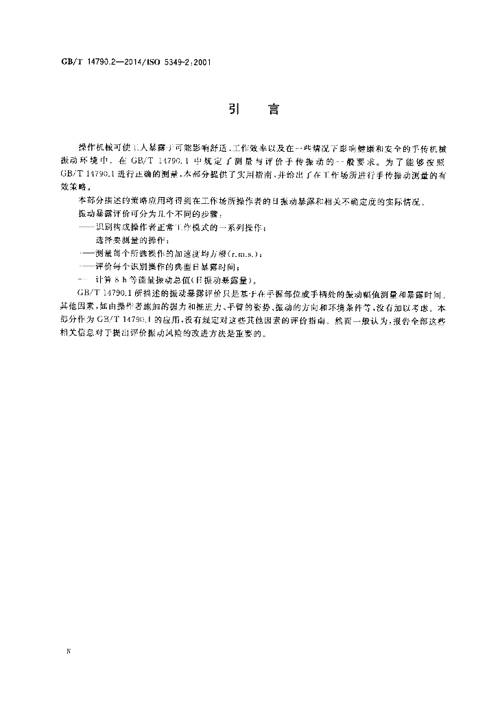 GB/T 14790.2-2014 标准预览