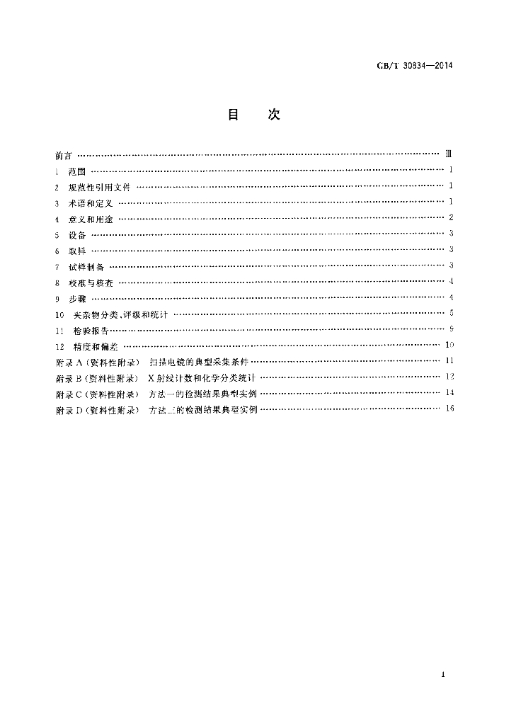 GB/T 30834-2014 标准预览