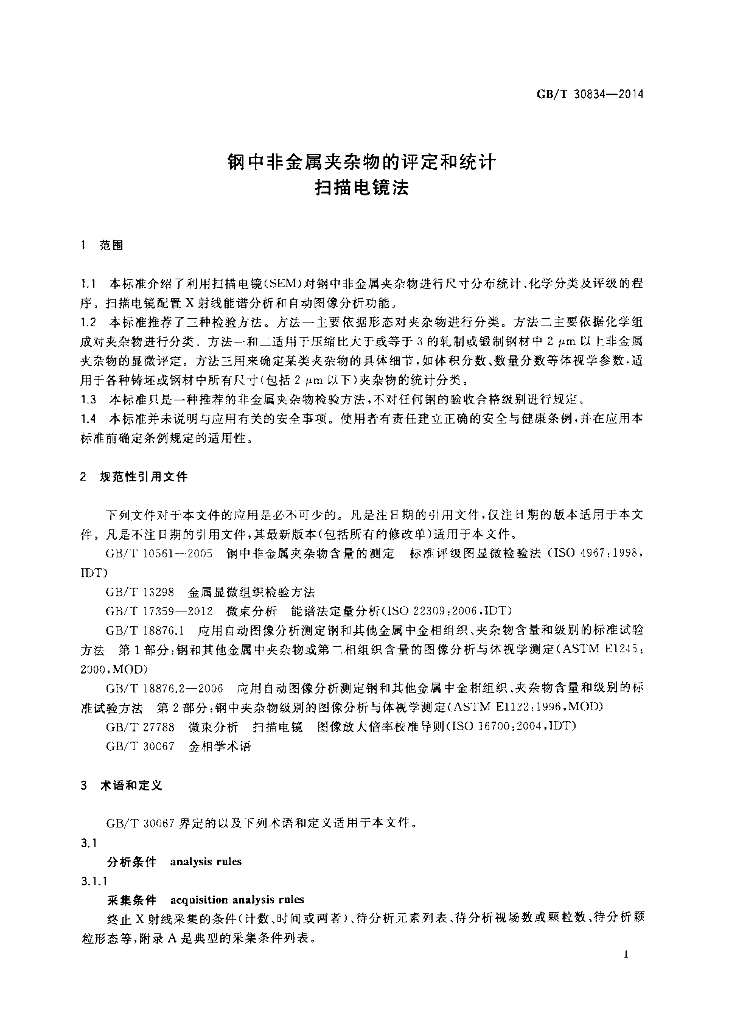 GB/T 30834-2014 标准预览