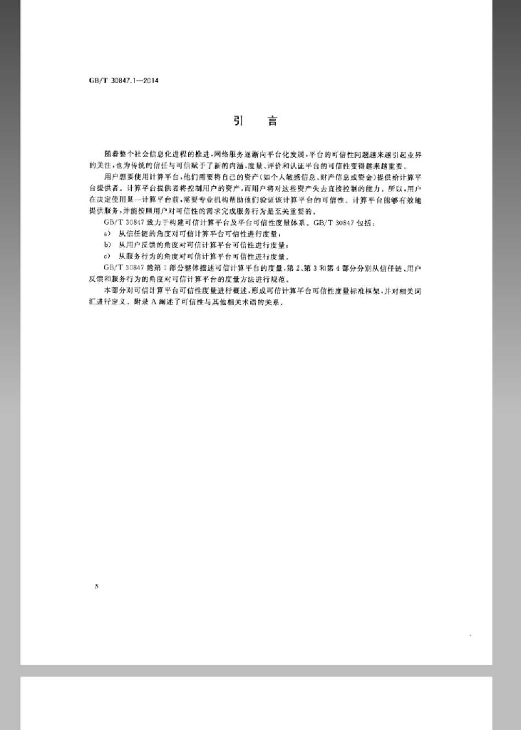 GB/T 30847.1-2014 标准预览