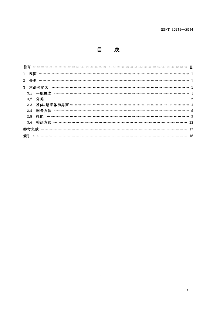 GB/T 30816-2014 标准预览