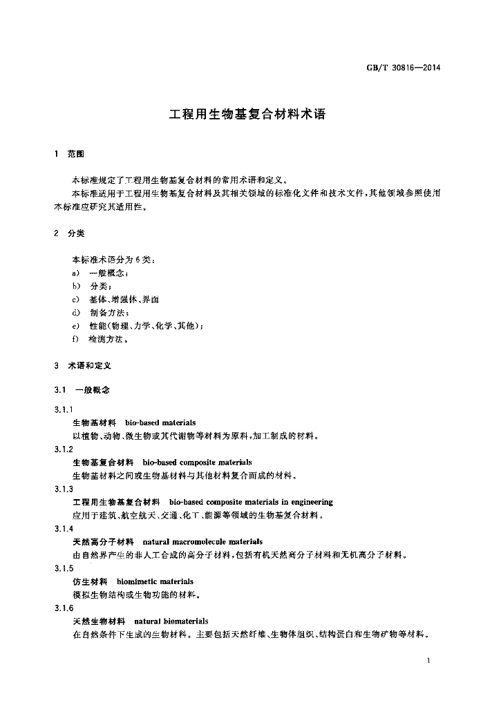 GB/T 30816-2014 标准预览