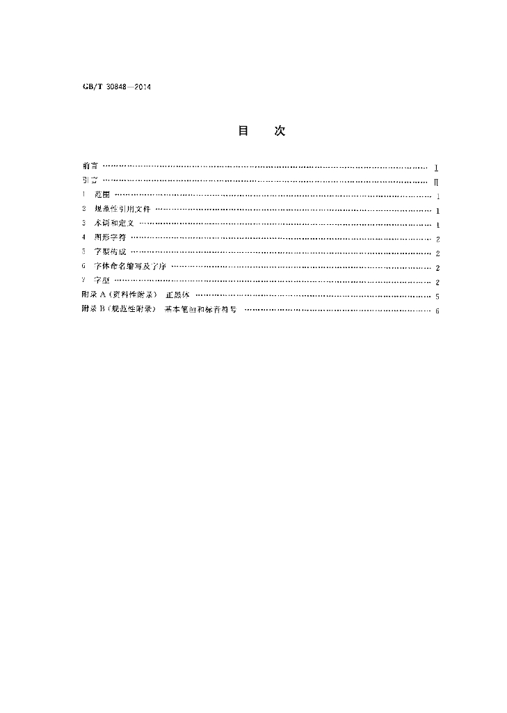 GB/T 30848-2014 标准预览
