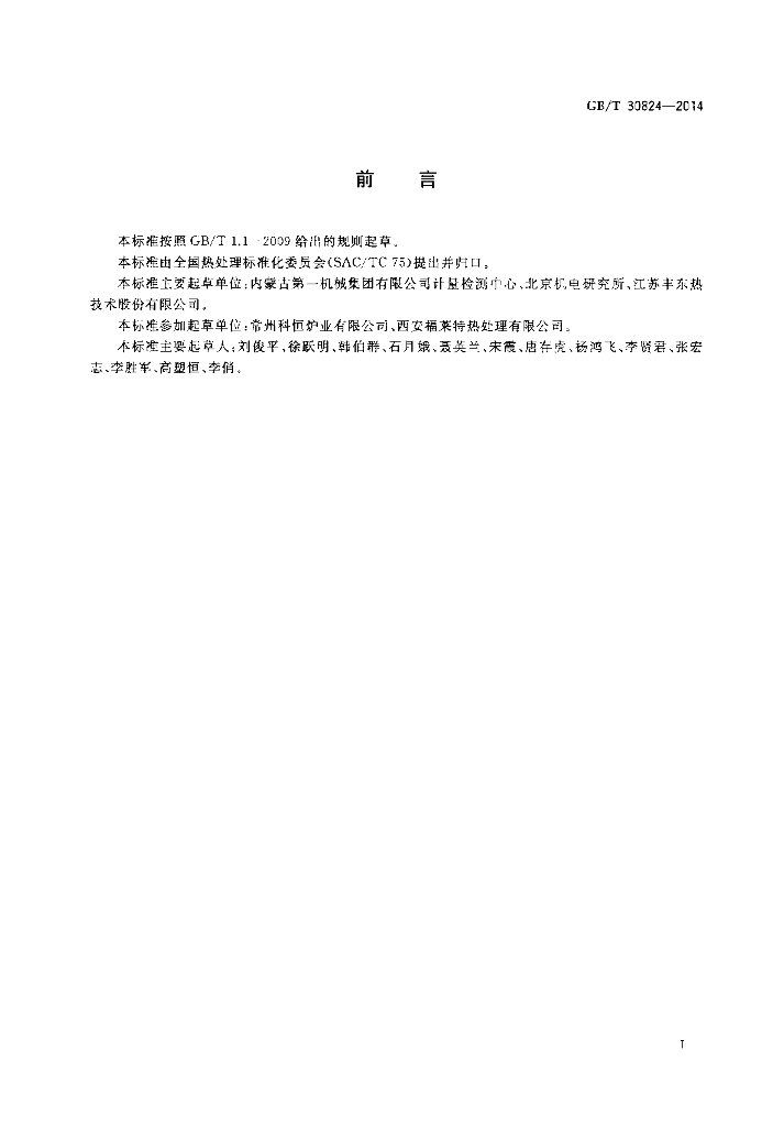 GB/T 30824-2014 标准预览