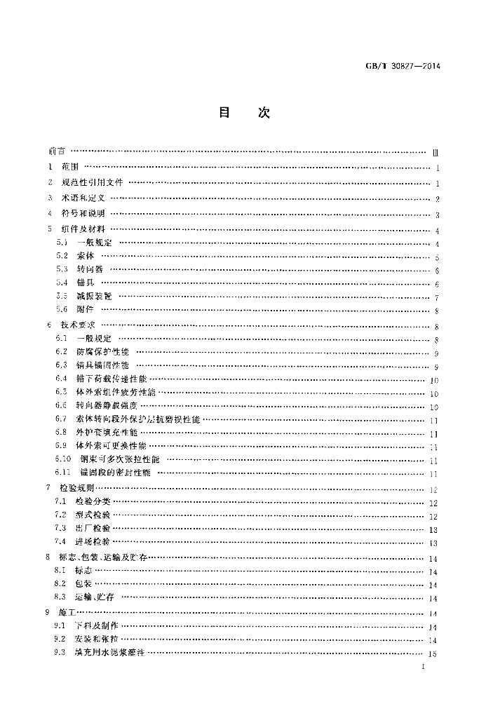 GB/T 30827-2014 标准预览