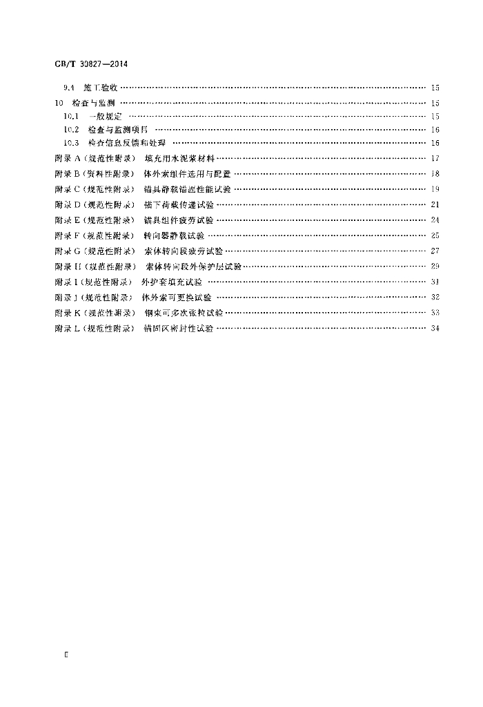 GB/T 30827-2014 标准预览