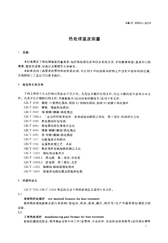 GB/T 30825-2014 标准预览