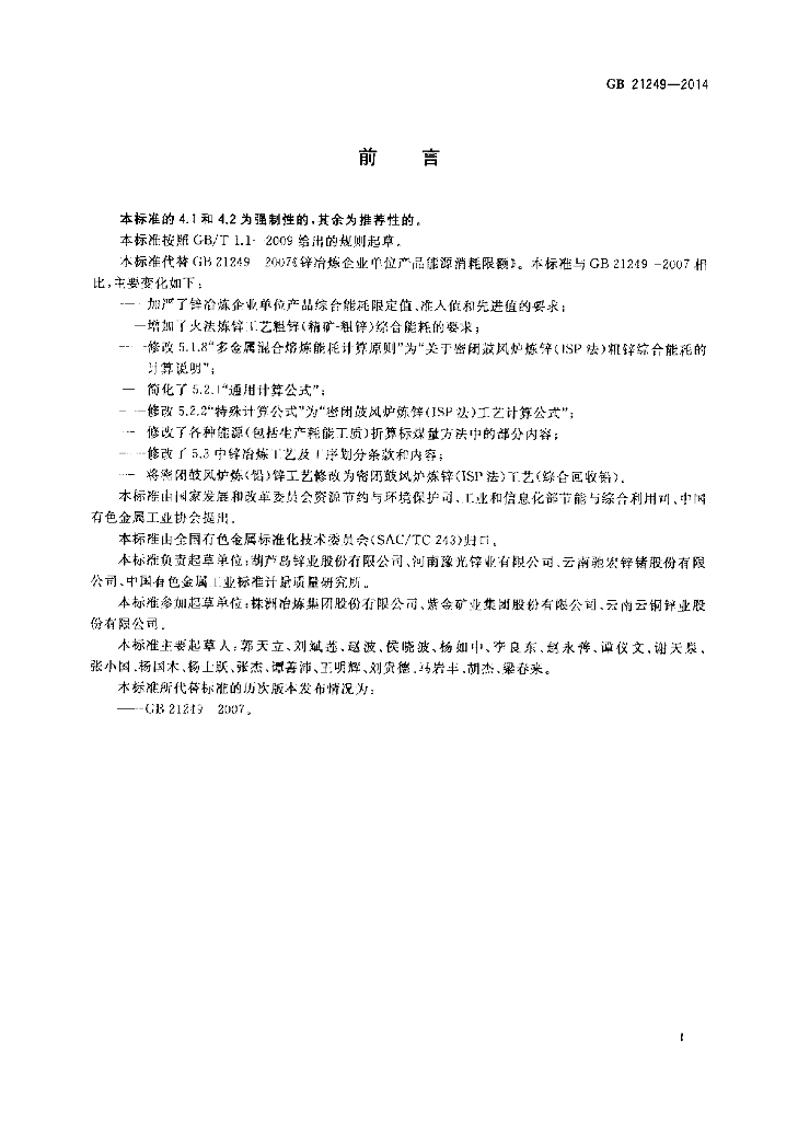 GB 21249-2014 标准预览