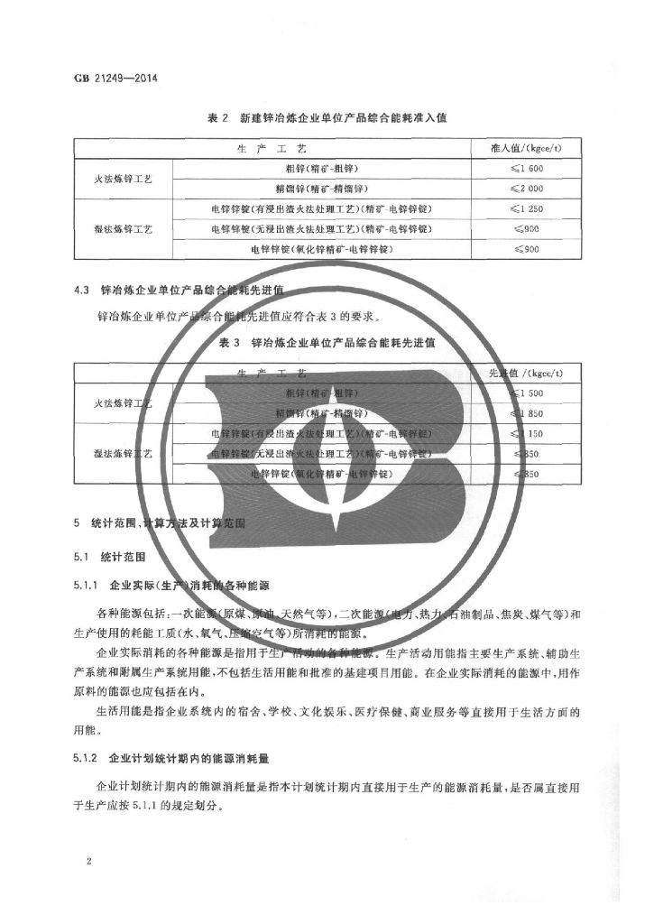 GB 21249-2014 标准预览