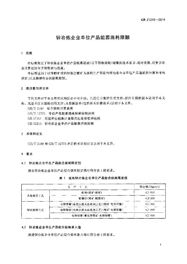 GB 21249-2014 标准预览