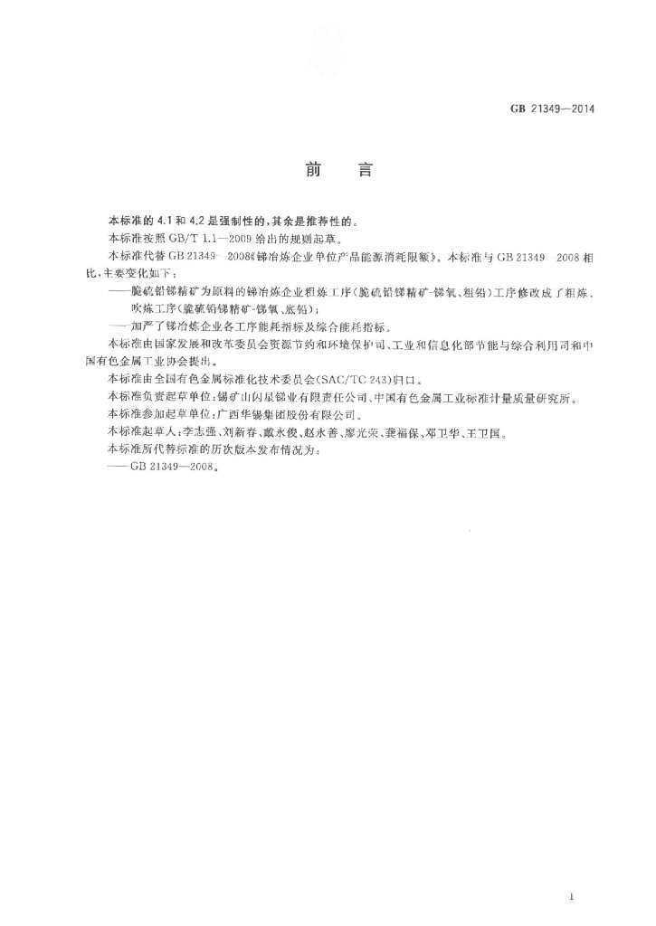 GB 21349-2014 标准预览