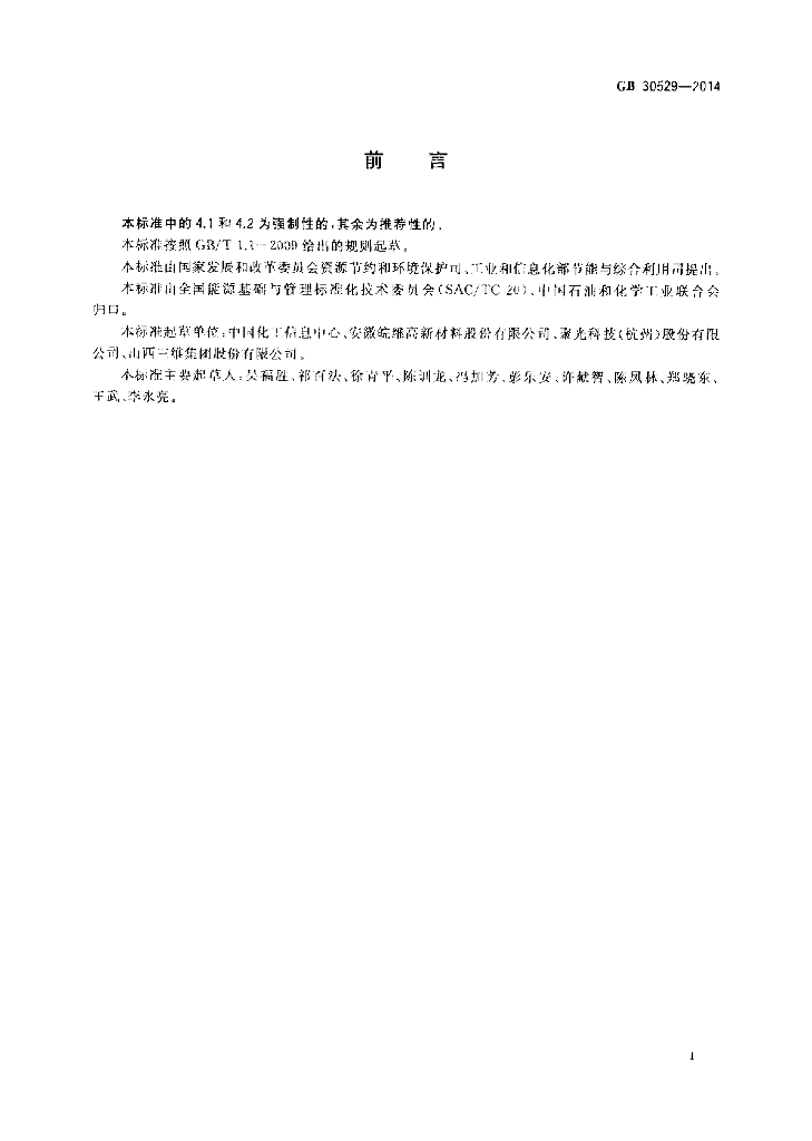 GB 30529-2014 标准预览
